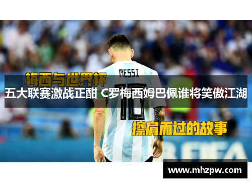 五大联赛激战正酣 C罗梅西姆巴佩谁将笑傲江湖