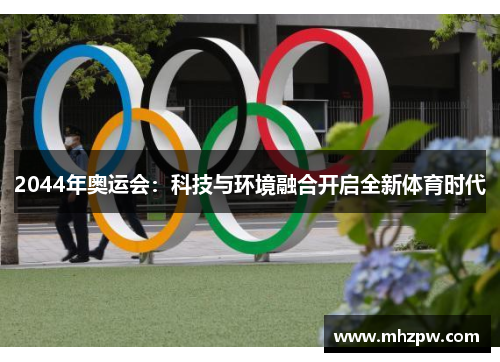 2044年奥运会：科技与环境融合开启全新体育时代
