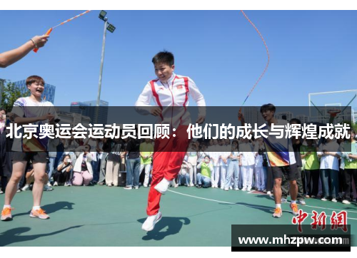 北京奥运会运动员回顾：他们的成长与辉煌成就